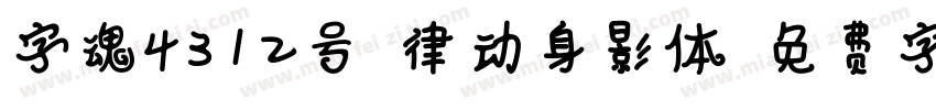 字魂4312号-律动身影体字体转换