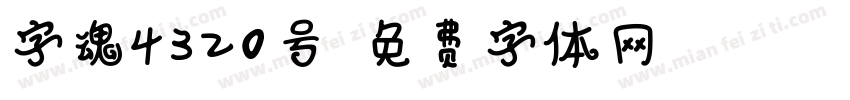 字魂4320号字体转换
