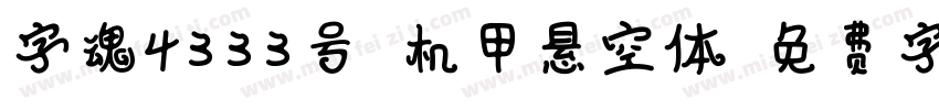 字魂4333号-机甲悬空体字体转换