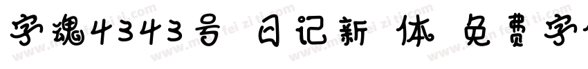 字魂4343号-日记新样体字体转换