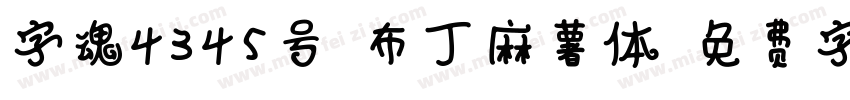 字魂4345号-布丁麻薯体字体转换