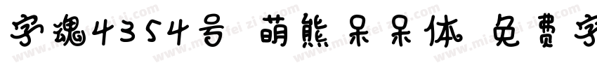 字魂4354号-萌熊呆呆体字体转换
