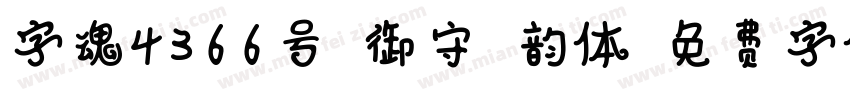 字魂4366号-御守格韵体字体转换
