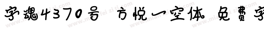 字魂4370号-方悦一空体字体转换