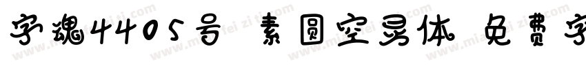 字魂4405号-素圆空灵体字体转换