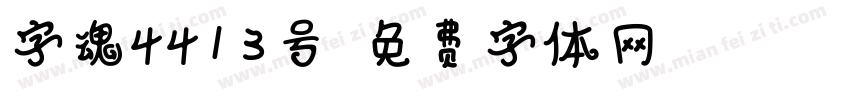 字魂4413号字体转换