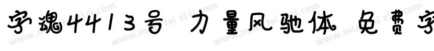 字魂4413号-力量风驰体字体转换