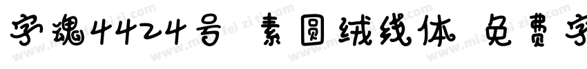 字魂4424号-素圆绒线体字体转换