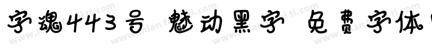 字魂443号-魅动黑字字体转换