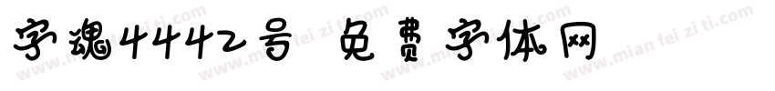字魂4442号字体转换
