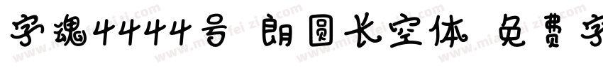字魂4444号-朗圆长空体字体转换