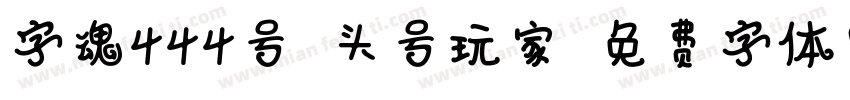 字魂444号-头号玩家字体转换