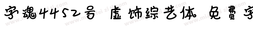 字魂4452号-虚饰综艺体字体转换
