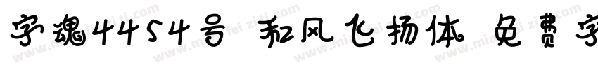 字魂4454号-和风飞扬体字体转换