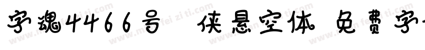 字魂4466号-武侠悬空体字体转换
