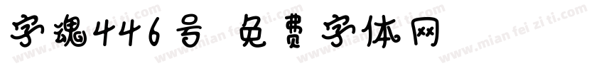 字魂446号字体转换