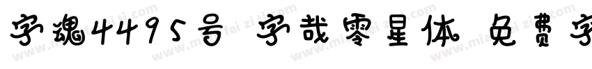 字魂4495号-字哉零星体字体转换