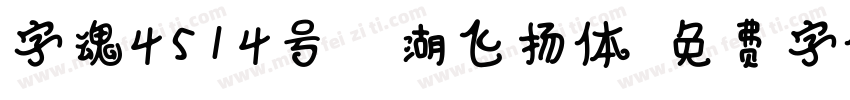 字魂4514号-江湖飞扬体字体转换