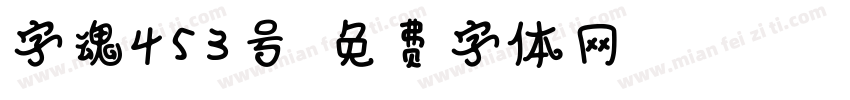 字魂453号字体转换