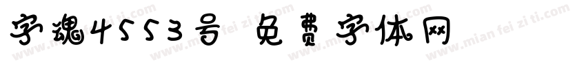 字魂4553号字体转换