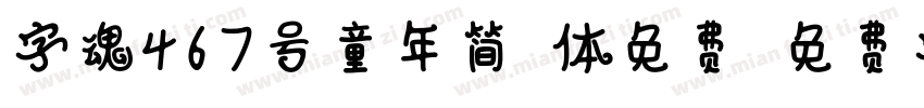 字魂467号童年简格体免费字体转换