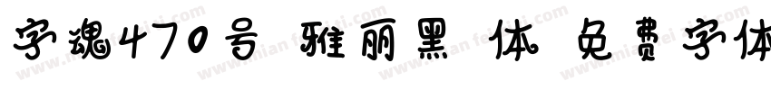 字魂470号-雅丽黑格体字体转换