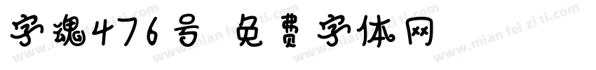 字魂476号字体转换