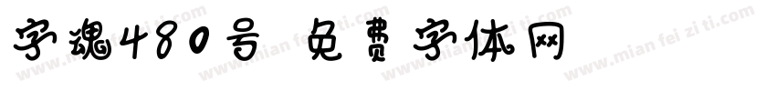 字魂480号字体转换