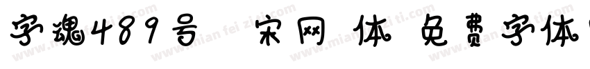 字魂489号-檀宋网格体字体转换