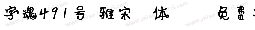 字魂491号-雅宋正格体.ttf字体转换
