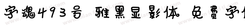 字魂493号-雅黑显影体字体转换