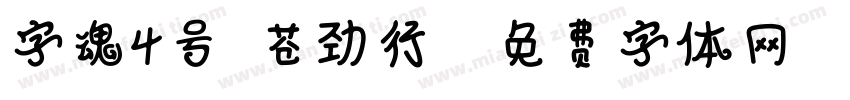 字魂4号-苍劲行楷字体转换