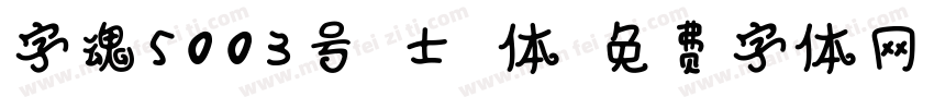 字魂5003号-士气体字体转换