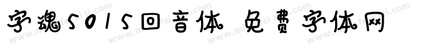 字魂5015回音体字体转换
