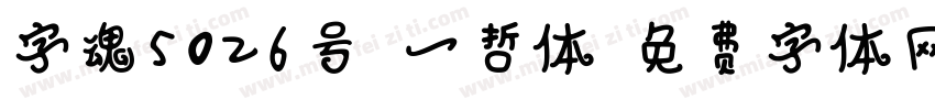 字魂5026号-一哲体字体转换