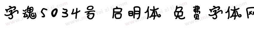 字魂5034号-启明体字体转换
