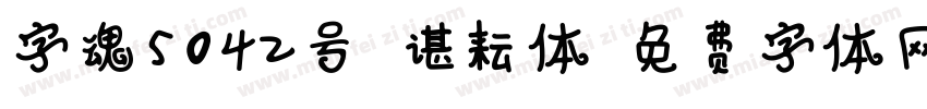 字魂5042号-谌耘体字体转换