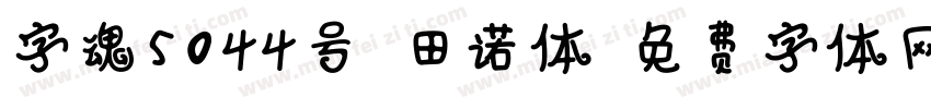 字魂5044号-田诺体字体转换