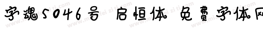 字魂5046号-启恒体字体转换