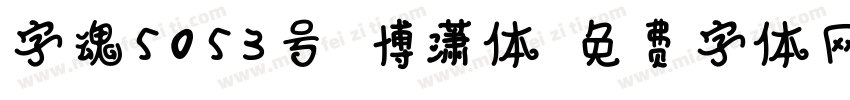 字魂5053号-博潇体字体转换