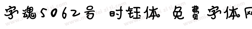 字魂5062号-时钰体字体转换