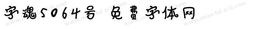 字魂5064号字体转换