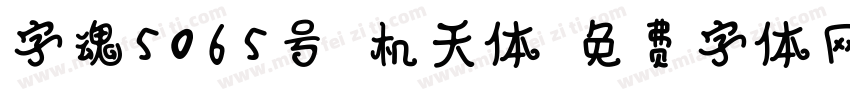 字魂5065号-机天体字体转换