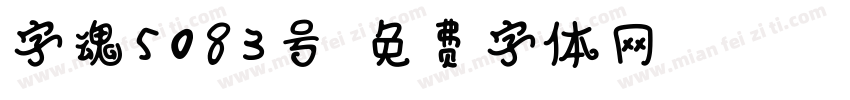 字魂5083号字体转换