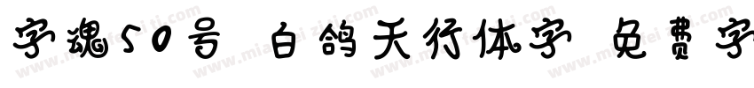 字魂50号-白鸽天行体字字体转换