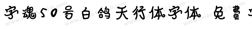 字魂50号白鸽天行体字体字体转换 字魂50号白鸽天行体字体字体转换
