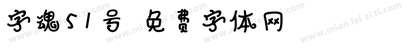 字魂51号字体转换