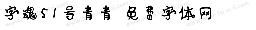 字魂51号青青字体转换