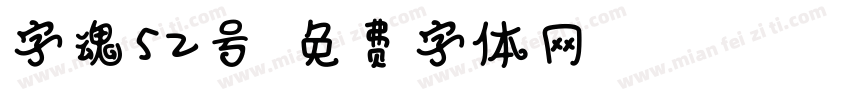 字魂52号字体转换