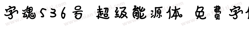 字魂536号-超级能源体字体转换